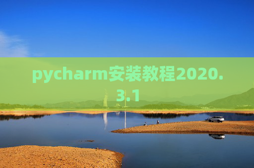 pycharm安装教程2020.3.1